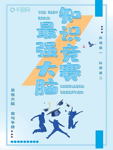 知识竞赛扁平简约主题海报