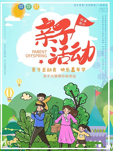 亲子户外活动海报