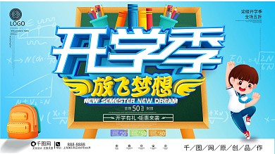 原创蓝色简约开学季放飞梦想促销展板
