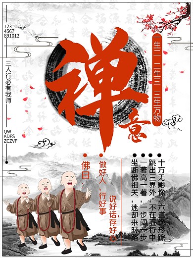 中国风禅意和尚禅风好人好事公益海报