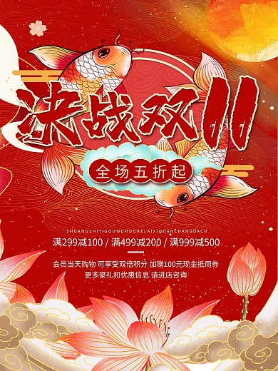 红色锦鲤祥云国潮决战双十一11促销海报