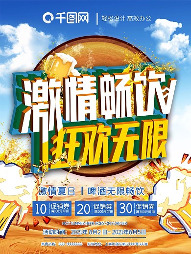 啤酒节暑期狂欢无限畅饮激情夏日促销海报