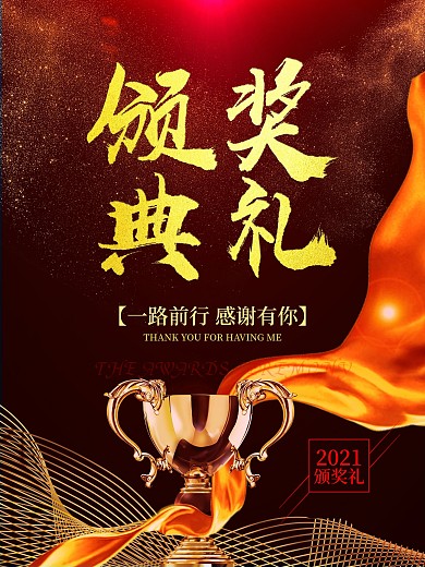 颁奖典礼海报设计图