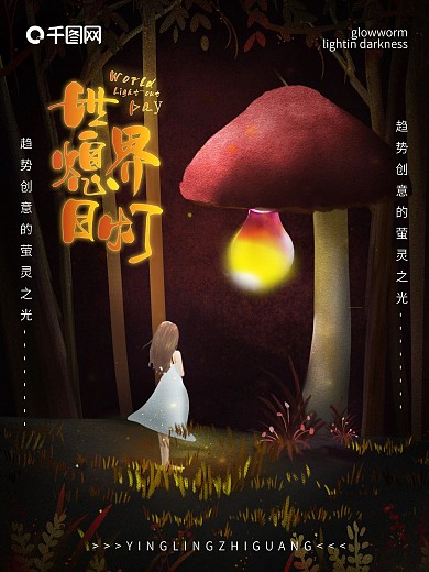 唯美原创萤灵之光世界熄灯日插画公益海报