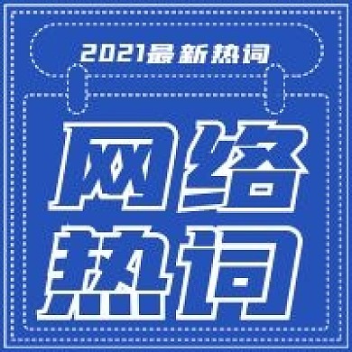 2021最新网络热词