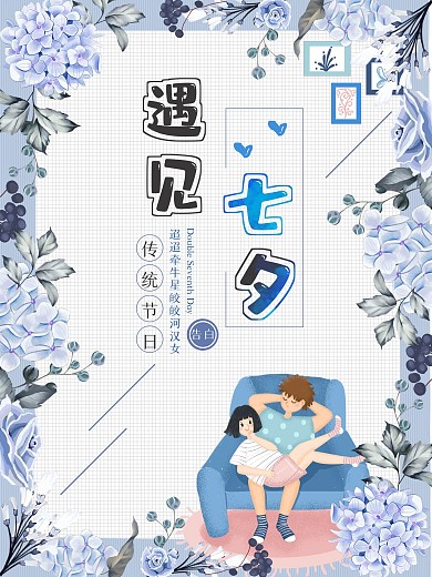 七夕甜蜜温馨节日宣传海报