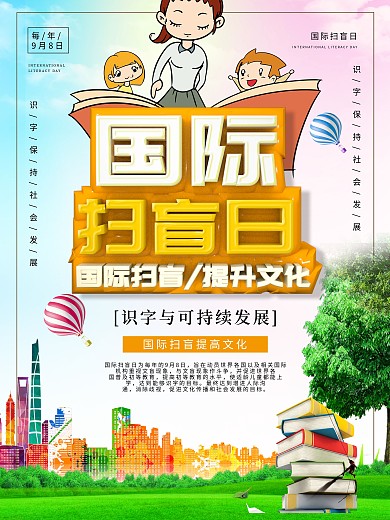 小清新C4D国际扫盲日节日海报