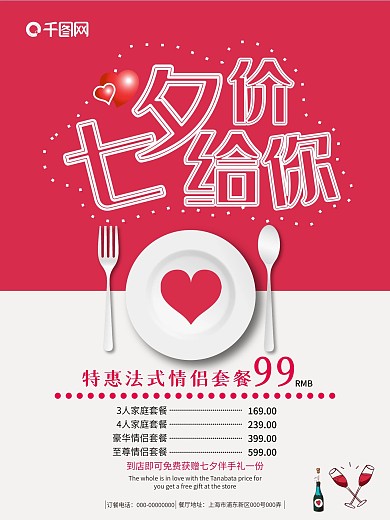 情人节七夕价给你西餐厅促销海报