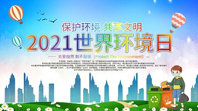 6.5世界环境保护日