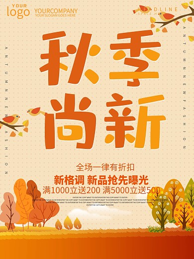黄色简约大气秋季上新海报