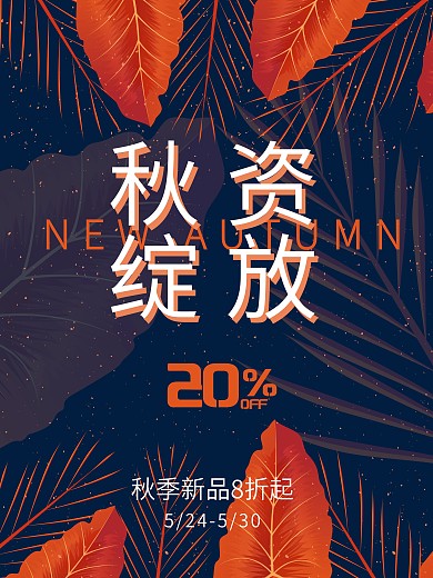 秋季上新服装店商场饰品珠宝新品海报