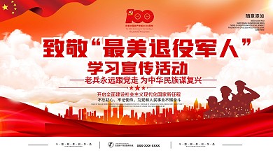 退役军人事务部最美退役军人活动宣传展