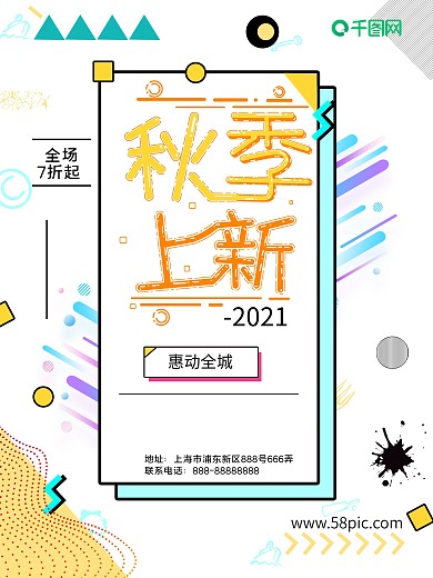 孟菲斯风格秋季上新促销海报