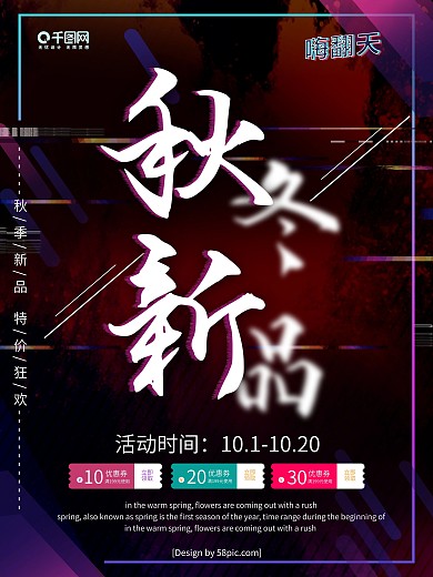 故障风秋冬新品促销海报
