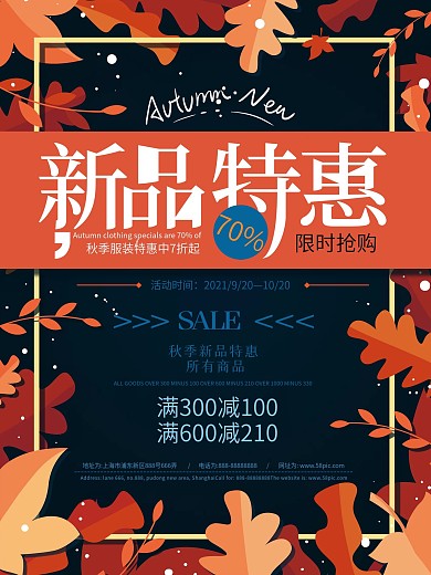 原创手绘简约秋季新品促销海报