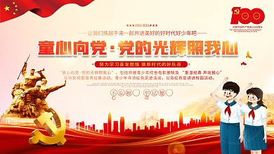 童心向党主题活动六一儿童节主题展板