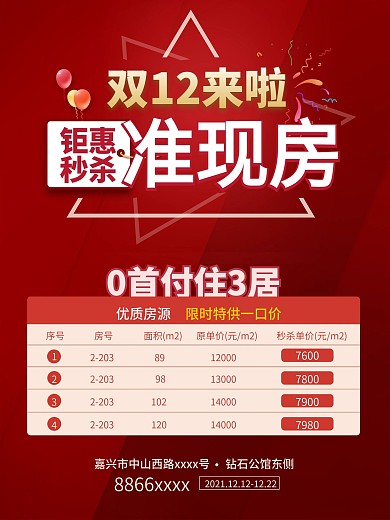 双12房地产促销信息表海报双十二电商