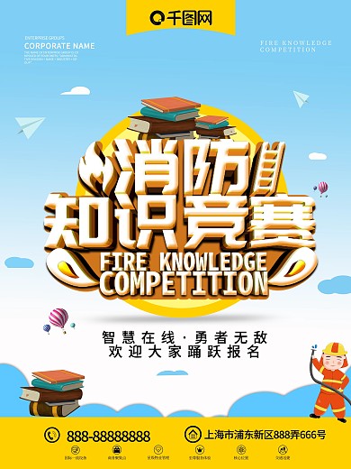 蓝色小清新消防知识竞赛宣传海报展架展板