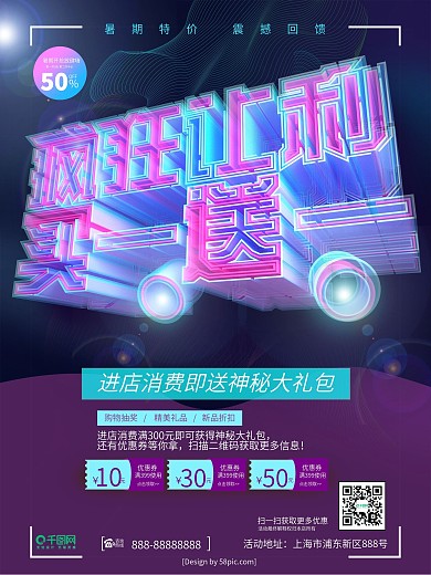 透感幻层疯狂让利买一送一促销海报