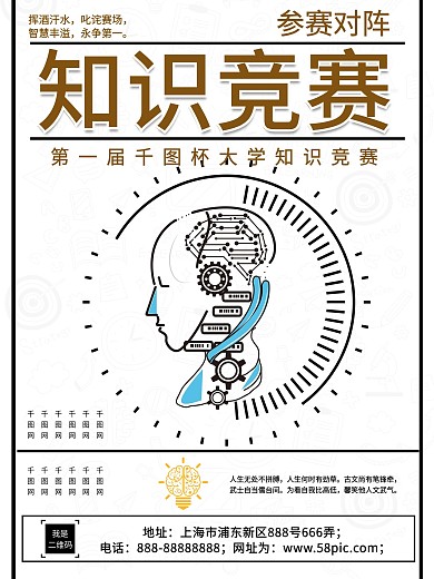 知识就是力量之知识竞赛海报