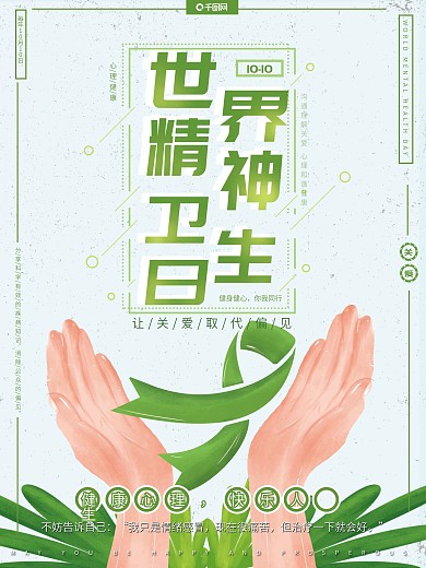 原创手绘小清新绿色世界精神卫生日节日海报