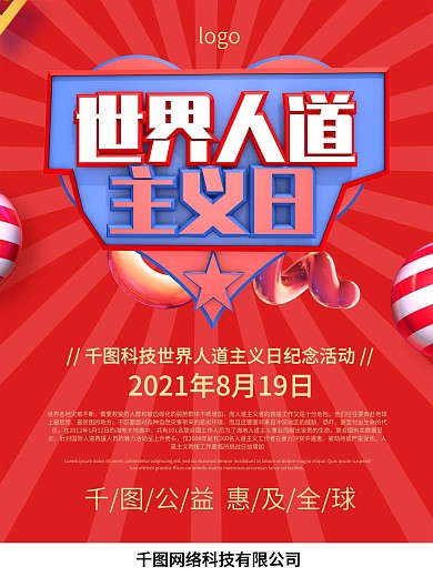 原创C4D世界人道主义日