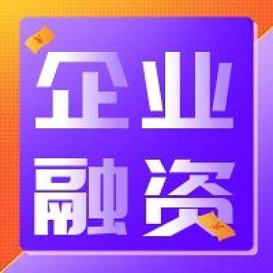 企业融资公众号次图（金融保险）