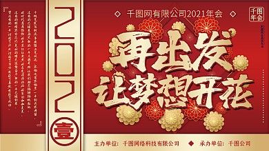 高端红金凤2021企业年会背景展板