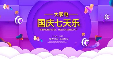 天猫国庆大促数码家电高端海报模板