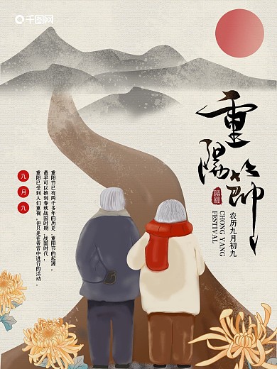 九月九重阳节日海报