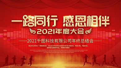 2021年红金大气年会背景板