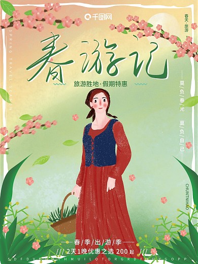 原创插画清新自然春季出游旅行草原海报海报