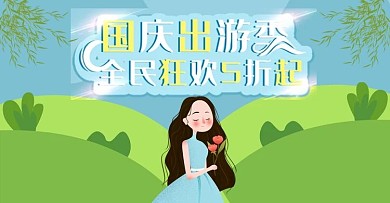 手绘国庆出游上新时尚banner模板