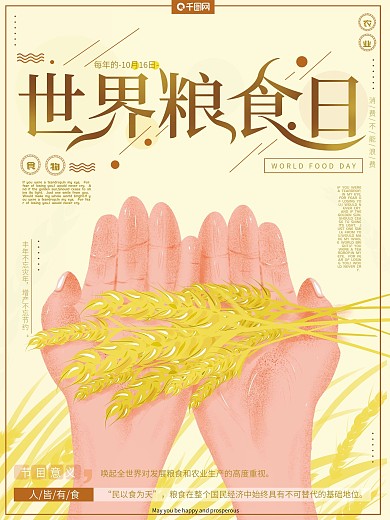 原创手绘小清新简约世界粮食日公益海报