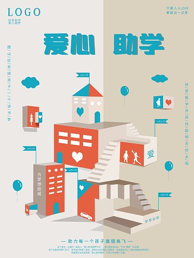 原创插画裁纸立面爱心助学公益海报