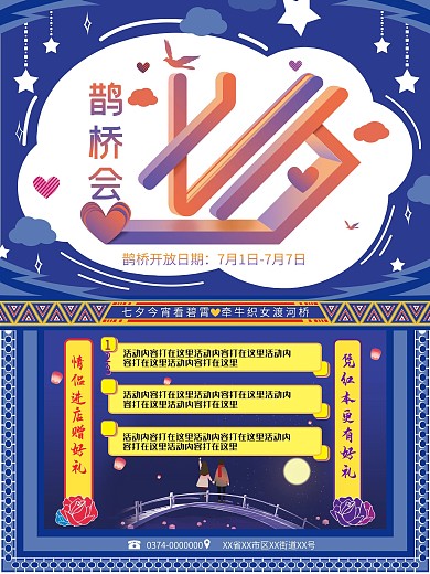 七夕鹊桥会活动海报