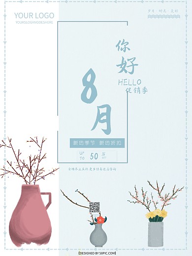 清新你好八月宣传海报