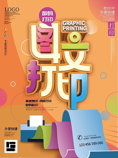 原创简约风数码图文打印宣传海报