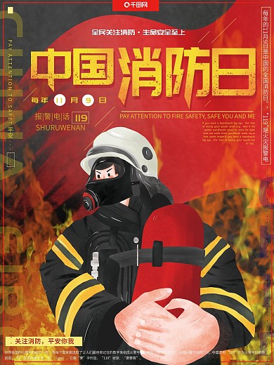 原创手绘人物红色大气中国消防日宣传海报