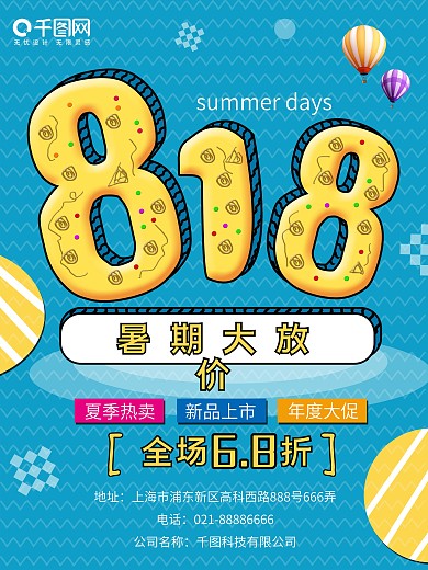 蓝色简约孟菲斯风818暑期大促