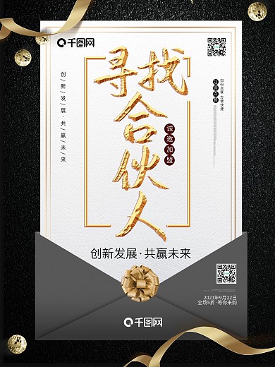 企业公司文化寻找合伙人招聘黑金海报