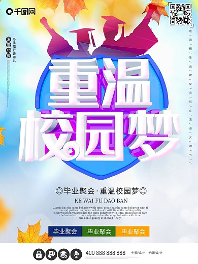 重温校园梦聚会c4d大气毕业海报