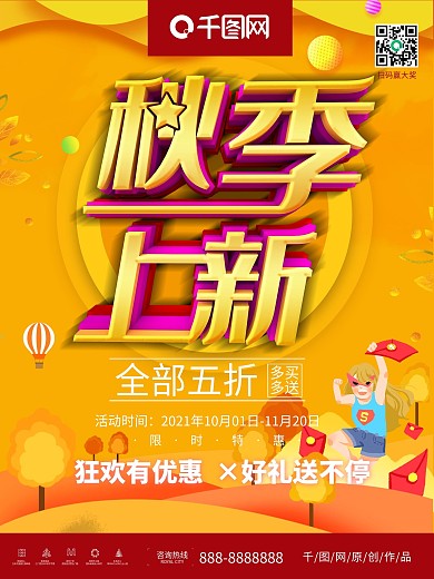 黄色简约秋季上新促销宣传海报