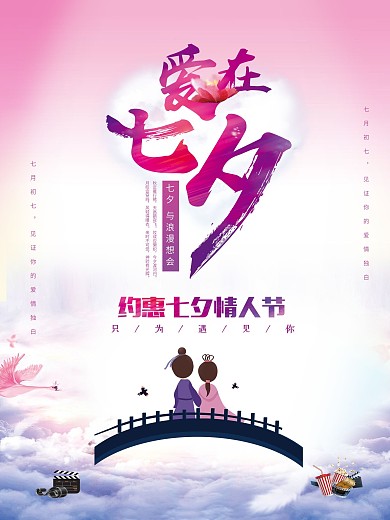 七夕情人节海报展板