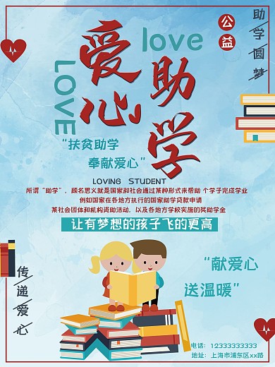 爱心助学公益海报