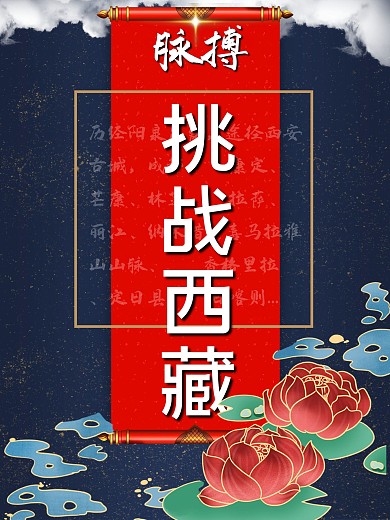 西藏挑战西藏西藏自由行海报