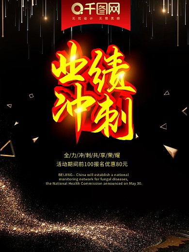 业绩冲刺创意海报