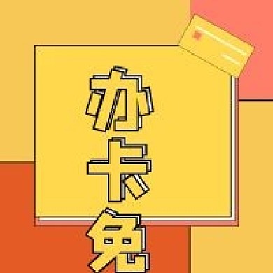 免费办卡新媒体自媒体公众号封面图次图