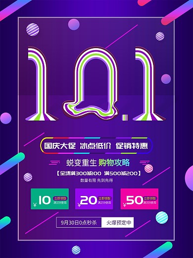 创意十一国庆大促海报设计模板
