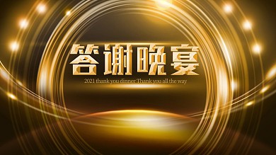 答谢晚宴年会展板海报咖啡色公司年会
